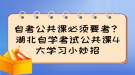 自考公共課必須要考？湖北自學(xué)考試公共課4大學(xué)習(xí)小妙招