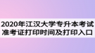 2020年江漢大學專升本考試準考證打印時間及打印入口