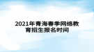 2021年青海春季網(wǎng)絡(luò)教育招生報名時間