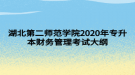 湖北第二師范學(xué)院2020年專升本財(cái)務(wù)管理考試大綱