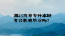 湖北自考專升本缺考會(huì)影響畢業(yè)嗎？