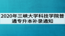 2020年三峽大學(xué)科技學(xué)院普通專升本補錄通知