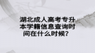 湖北成人高考專升本學籍信息查詢時間在什么時候？