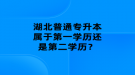 湖北普通專升本屬于第一學(xué)歷還是第二學(xué)歷？