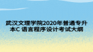 武漢文理學(xué)院2020年普通專升本C語言程序設(shè)計考試大綱