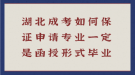 湖北成考如何保證申請(qǐng)專(zhuān)業(yè)一定是函授形式畢業(yè)