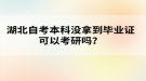 湖北自考本科還沒拿到畢業(yè)證可以考研嗎？