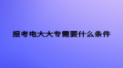 報考電大大專需要什么條件