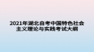 2021年湖北自考中國特色社會(huì)主義理論與實(shí)踐考試大綱