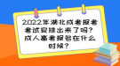 2022年湖北成考報(bào)考考試安排出來了嗎？成人高考報(bào)名在什么時(shí)候？