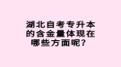 湖北自考專升本的含金量體現(xiàn)在哪些方面呢？