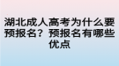 湖北成人高考為什么要預報名？預報名有哪些優(yōu)點