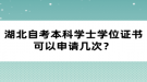 湖北自考本科學(xué)士學(xué)位證書可以申請幾次？