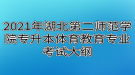 2021年湖北第二師范學(xué)院專升本體育教育專業(yè)考試大綱