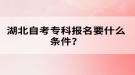 湖北自考?？茍?bào)名要什么條件？