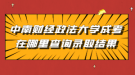 中南財(cái)經(jīng)政法大學(xué)成考在哪里查詢(xún)錄取結(jié)果