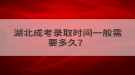 湖北成考錄取時(shí)間一般需要多久？