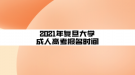 2021年復(fù)旦大學(xué)成人高考報名時間