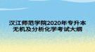 漢江師范學院2020年專升本無機及分析化學考試大綱