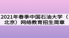 2021年春季中國石油大學(xué)（北京）網(wǎng)絡(luò)教育招生簡章