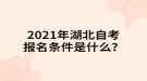 2021年湖北自考報(bào)名條件是什么？