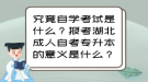 究竟自學(xué)考試是什么？報考湖北成人自考專升本的意義是什么？