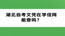 湖北自考文憑在學(xué)信網(wǎng)能查嗎？