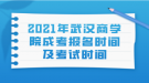 2021年武漢商學(xué)院成考報(bào)名時(shí)間及考試時(shí)間