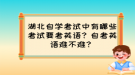 湖北自學(xué)考試中有哪些考試要考英語？自考英語難不難？