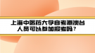 上海中醫(yī)藥大學(xué)自考港澳臺人員可以參加報考嗎？