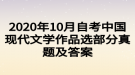 2020年10月自考中國現(xiàn)代文學作品選部分真題及答案