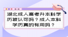 湖北成人高考升本科學(xué)歷被認(rèn)可嗎？成人本科學(xué)歷真的有用嗎？