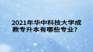 2021年華中科技大學(xué)成教專升本有哪些專業(yè)？