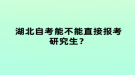 湖北自考能不能直接報考研究生？