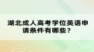 湖北成人高考學位英語申請條件有哪些？