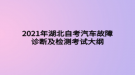 2021年湖北自考汽車(chē)故障診斷及檢測(cè)考試大綱