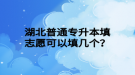 湖北普通專升本填志愿可以填幾個(gè)？