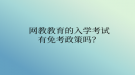 網教教育的入學考試有免考政策嗎？