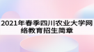 2021年春季四川農(nóng)業(yè)大學網(wǎng)絡教育招生簡章