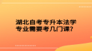 湖北自考專升本法學(xué)專業(yè)需要考幾門課？