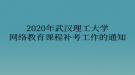 2020年武漢理工大學網絡教育?課程補考工作的通知