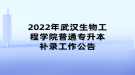 2022年武漢生物工程學(xué)院普通專(zhuān)升本補(bǔ)錄工作公告