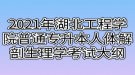 2021年湖北工程學院普通專升本人體解剖生理學考試大綱