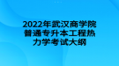 2022年武漢商學(xué)院普通專升本工程熱力學(xué)考試大綱