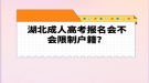 湖北成人高考報名會不會限制戶籍？