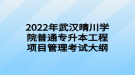 2022年武漢晴川學院普通專升本工程項目管理考試大綱