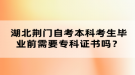 湖北荊門自考本科考生畢業(yè)前需要?？谱C書嗎？