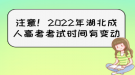 注意！2022年湖北成人高考考試時(shí)間有變動(dòng)