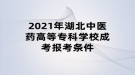 2021年湖北中醫(yī)藥高等專科學(xué)校成考報考條件