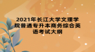 2021年長江大學文理學院普通專升本商務綜合英語考試大綱